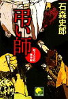 【中古】 弔い師 助っ人三匹事件帖 ベスト時代文庫／石森史郎【著】