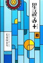 【中古】 星読み+/石井ゆかり【著】