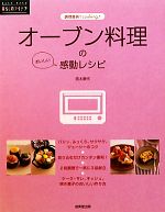 【中古】 オーブン料理の感動レシピ 暮らしのアイデア調理器具でcooking／信太康代【著】