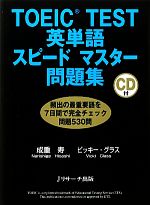 【中古】 TOEIC　TEST英単語スピード