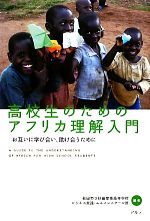 【中古】 高校生のためのアフリカ理解入門 お互いに学びあい、助け合うために/秋田市立秋田商業高等学校ビジネス実践・ユネスコスクール班【編】