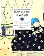 【中古】 100歳の少年と12通の手紙/エリック=エマニュエルシュミット【著】,阪田由美子【訳】