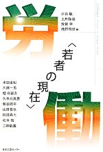 【中古】 若者の現在　労働／小谷敏，土井隆義，芳賀学，浅野智彦【編】