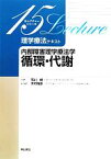 【中古】 内部障害理学療法学　循環・代謝 15レクチャーシリーズ理学療法テキスト／石川朗【総編集】，木村雅彦【責任編集】