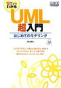 【中古】 ゼロからわかるUML超入門 はじめてのモデリング/河合昭男【著】