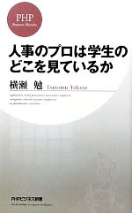 【中古】 人事のプロは学生のどこを見ているか PHPビジネス