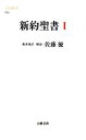 【中古】 新約聖書(1) 文春新書／佐藤優【新共同訳・解説】