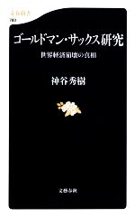 【中古】 ゴールドマン・サックス研究 世界経済崩壊の真相 文春新書／神谷秀樹【著】