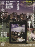 【中古】 d／SIGN　no．18　特集　電子書籍のデザイン／鈴木一誌(著者),戸田ツトム(著者)