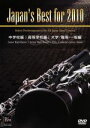 【中古】 Japan’s Best for 2010 BOXセット/(教材),(教材)