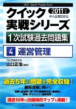 【中古】 運営管理(2011年版) 中小企業診断士1次試験過去問題集クイック実戦シリーズ4／山口正浩【編著】