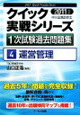 【中古】 運営管理(2011年版) 中小企業診断士1次試験過去問題集クイック実戦シリーズ4/山口正浩【編著】