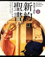 【中古】 英語で読む新約聖書／ベンジャミンウッドワード【編】，中村直子【訳・解説】