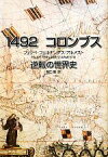 【中古】 1492　コロンブス 逆転の世界史／フェリペフェルナンデス＝アルメスト【著】，関口篤【訳】