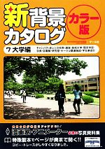 【中古】 新背景カタログ カラー版 7 大学編 キャンパス・赤レンガ校舎・講堂・美術大学・理系学部・学食・図書館・研究室・サークル関連施設・学生寮ほか ／マール社編集部【編】