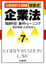 【中古】 公認会計士試験短答式 企業法理論科目集中トレーニング/松村利裕,石井洋史【著】
