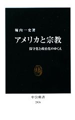 【中古】 アメリカと宗教 保守化と政治化のゆくえ 中公新書/堀内一史【著】