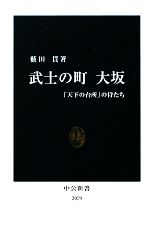 楽天ブックオフ 楽天市場店【中古】 武士の町大坂 「天下の台所」の侍たち 中公新書／藪田貫【著】