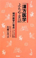 【中古】 「漢方医学」よもやま話 現代医学の盲点「かくれ冷え症」「ドロドロ血液...