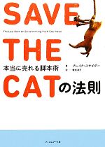 【中古】 SAVE THE CATの法則 本当に売れる脚本術／ブレイクスナイダー【著】，菊池淳子【訳】