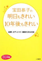 【中古】 宝田恭子の明日もきれい10年後もきれい 美顔・ボディメイク・健康元気生活術 知的生きかた文庫わたしの時間シリーズ／宝田恭子【著】