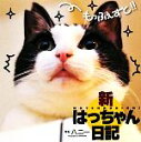 【中古】 新はっちゃん日記/八二一【写真】