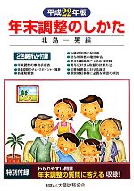 【中古】 年末調整のしかた(平成22年版)／北島一晃【編】
