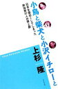 【中古】 小鳥と柴犬と小沢イチローと 日本を面白くしてしまった政治家47人の罪と罰／上杉隆【著】