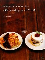 【中古】 パンケーキ＆ホットケーキ いちばんやさしい！いちばんおいしい！／おおつぼほまれ【著】のサムネイル