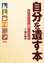 【中古】 自分を遺す本 あなたの人生を「保存」する全方法／瀬川陣市【編著】