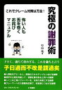 【中古】 究極の謝罪術 これでクレーム対策は万全！ K6シリーズ／杉山祐【著】