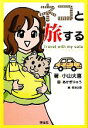 【中古】 ネコと旅する/小山大喜【著】,あかぎりゅう【画】,菊池企画【編】