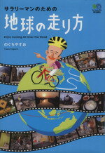 【中古】 サラリーマンのための地球の走り方／のぐちやすお(著者)