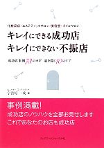 【中古】 キレイにできる成功店　キレイにできない不振店 化粧品店・エステティックサロン・美容室・ネ..