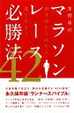 【中古】 金哲彦のマラソンレース必勝法42 10日前から読めば速くなる!/金哲彦【著】