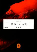 【中古】 残された山靴 ヤマケイ文庫／佐瀬稔【著】 【中古】afb