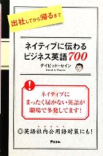 【中古】 ネイティブに伝わるビジネス英語700 出社してから帰るまで／デイビッドセイン【著】