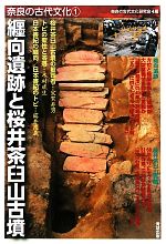 【中古】 纒向遺跡と桜井茶臼山古墳 奈良の古代文化1/奈良の古代文化研究会【編】