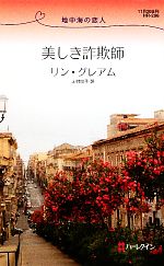 【中古】 美しき詐欺師 地中海の恋人 ハーレクイン・リクエスト／リングレアム【作】，上村悦子【訳】