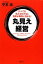 【中古】 丸見え経営 すべてを見える化すると効率が劇的に高まる！／平本清【著】