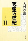 【中古】 天皇の世紀(11) 武士の城 文春文庫／大佛次郎【著】