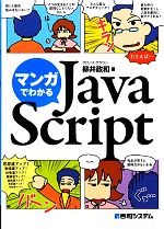 【中古】 マンガでわかるJavaScript／柳井政和【著】