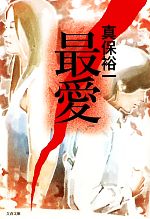 【中古】 最愛 文春文庫／真保裕一【著】のサムネイル