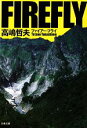 【中古】 ファイアー・フライ 文春文庫/高嶋哲夫【著】