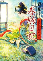 【中古】 春駒日記 吉原花魁の日々 朝日文庫／森光子【著】