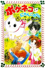 【中古】 ポケネコ・にゃんころりん(6) メル友、ワニ友募集中！ フォア文庫／山本悦子【作】，沢音千尋【画】