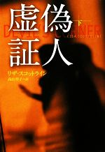 【中古】 虚偽証人(下) 扶桑社ミステリー／リザスコットライン【著】，高山祥子【訳】