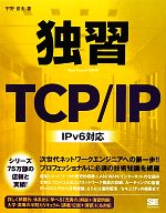 【中古】 独習TCP／IP IPv6対応／宇野俊夫【著】