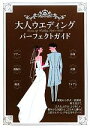 【中古】 大人ウエディングパーフェクトガイド/大泉書店編集部【編】
