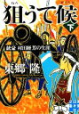 【中古】 狙うて候(下) 銃豪村田経芳の生涯 実業之日本社文庫／東郷隆【著】